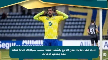 «ردود فعل قوية» عدي الدباغ يكشف أمنيته بسبب شيكابالا وماذا فعلت معه جماهير الزمالك
